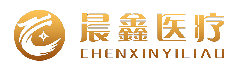 廣州晨鑫醫(yī)療科技有限公司