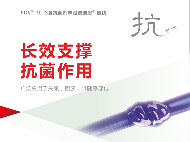 強(qiáng)生抗菌劑單股普迪思縫線(xiàn)