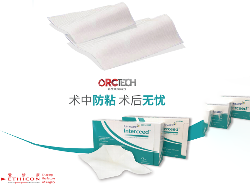 強(qiáng)生INTERCEED防粘連模